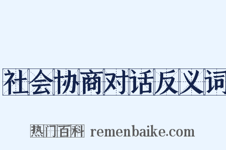 社会协商对话反义词是什么意思的图片